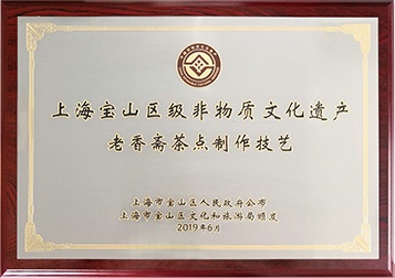 2019非遺茶點技藝獎牌